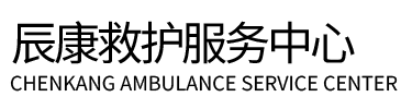 保亭辰康救护车出租